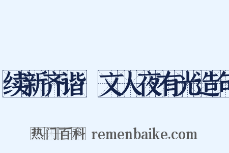 续新齐谐·文人夜有光造句是什么意思的图片